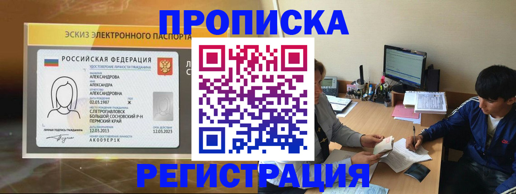 прописка для работы в Петропавловске-Камчатском